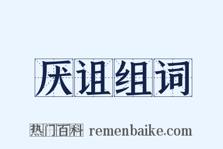 厌诅组词是什么意思的图片
